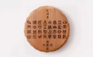 采用中國(guó)象形文字設(shè)計(jì)的普洱茶簡(jiǎn)易茶葉包裝盒-櫻美包裝